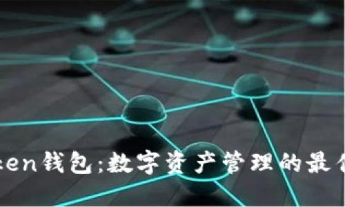 imToken钱包：数字资产管理的最佳选择