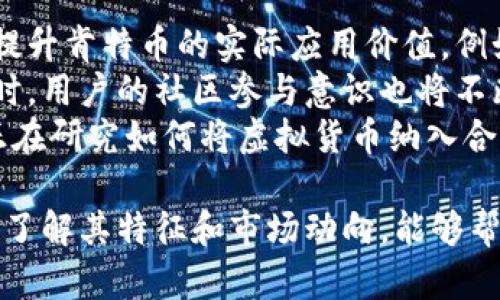   深入了解肯特币虚拟货币：投资前景与市场趋势 /   
 guanjianci 肯特币, 虚拟货币, 加密货币, 投资前景 /guanjianci 

什么是肯特币虚拟货币？  
肯特币（KentCoin）是一种新兴的虚拟货币，其设计目标是为用户提供安全、快速和便捷的交易方式。虚拟货币的全球普及已经改变了传统金融体系，而肯特币作为其中的佼佼者，以其独特的算法和技术特点吸引了众多投资者和使用者。  
肯特币由一群经验丰富的区块链开发者和金融专家共同创建。它使用去中心化的区块链技术来确保交易记录的安全与透明。每一笔交易都经过网络中多个节点的验证，从而防止伪造和双重支付的问题。  
整个肯特币生态系统还包括智能合约、分布式应用（DApps）等功能，这使得肯特币不仅是一种单纯的支付手段，更是一个可以承载各类应用场景的平台。用户不仅可以用肯特币进行商品和服务的支付，还可以参与到项目开发、投资、借贷等多元化活动中。  

肯特币的市场现状与发展历程  
自发布以来，肯特币经历了快速的发展。根据市场数据，肯特币的发行数量有限，这也是其价值上涨的重要因素之一。与比特币和以太坊等传统虚拟货币相比，肯特币关注于社区的参与和维护，鼓励用户在持有和使用本币的过程中积极参与其生态建设。  
肯特币的市场现状可谓变化万千。投资者的热情推动了其价格的波动，同时也引起了监管机构的注意。有些国家对肯特币持欢迎态度，甚至将其纳入正式的金融体系，而另一些国家则对其采取了限制措施。这种市场的不确定性，为投资者带来了机遇与挑战。  
尽管面临挑战，肯特币的团队不断努力提升其技术和市场竞争力。通过不断区块链网络，肯特币已经实现了更高的交易速度和更低的手续费。此外，团队还积极与其他行业进行合作，希望借助更广泛的应用场景来提升肯特币的价值。  

投资肯特币的前景分析  
对于想要投资肯特币的用户而言，市场前景是一个重要的考量因素。从技术角度来看，肯特币拥有良好的技术基础，其区块链采用了最新的加密技术，确保了交易的安全和高效性。在市场需求方面，随着越来越多的商家接受虚拟货币，肯特币的使用场景也日益丰富，这对其价格的长期上涨是有利的。  
然而，投资肯特币同样存在风险。虚拟货币市场的波动性很大，一些不法行为者的加入可能会导致市场的非理性波动。此外，监管政策的不确定性也可能影响投资者的信心。因此，在投资前，用户应充分了解市场，制定合理的投资计划，并评估自身的风险承受能力。  
一些分析师建议，肯特币与主流虚拟货币组合投资，可以分散风险。在这个技术日新月异的环境中，用户也应关注肯特币团队的每一次动态，及时调整自己的投资策略。  

肯特币的使用场景与优势  
肯特币虚拟货币的使用场景多样，拥有众多优势。首先，肯特币的交易速度非常快，不同于传统金融体系中的繁琐操作，肯特币的转账几乎可以在几秒钟内完成。对于商户来说，这种高效的交易方式无疑能提高客户的满意度。  
其次，肯特币的交易手续费相对较低，无论是跨国交易还是本地交易，都能为用户节省一笔费用。更多的人开始意识到，使用肯特币不仅可以享受高效和低成本的交易，还能获得更大的金融自由度。  
肯特币还面临着较为严苛的安全防护机制，通过使用多重签名、冷热钱包等技术，大幅降低了黑客攻击的可能性。同时，肯特币社区对可疑活动的快速反应也为用户创造了安全的交易环境。  
在未来，随着技术发展和市场的进一步成熟，肯特币的应用场景将会不断拓展，例如在电商、旅游、游戏等领域都有巨大的发展潜力。  

相关问题解答  

1. 肯特币与其他虚拟货币有什么区别？  
肯特币与比特币、以太坊等虚拟货币相比，有一些显著的区别。首先，肯特币的发行机制较为独特，采用了更具创新性的算法，使其在交易速度和安全性方面优于许多老牌虚拟货币。其次，从应用场景看，肯特币不仅专注于支付功能，还致力于构建更完整的生态系统，包括智能合约等，这确保了其在市场中的竞争力。  
此外，肯特币的社区驱动模式使其在用户参与度上有较高的优势，用户不仅是投资者，同时也是生态中的重要参与者。这种模式提升了用户对肯特币的认同感，形成了良好的网络效应。  
最后，从市场反馈来看，肯特币在社交媒体及各种数字货币交易平台上拥有较高的话题度和关注度，说明越来越多的用户开始认识到肯特币的价值。  

2. 肯特币的安全性如何保障？  
肯特币的安全性是其核心竞争力之一。首先，肯特币采用了先进的加密算法，确保用户的交易信息和个人资产不被黑客窃取。用户在进行交易时，系统会通过多重验证机制来确保每笔交易的有效性。  
此外，肯特币还引入了冷热钱包的双重存储方式，Online的钱包用于日常交易，而冷钱包则用于长期持有资产，避免了资金因网络攻击而造成的损失。例如，用户可以将大部分资产存储在冷钱包中，仅将少量用于日常交易，这样即便热钱包遭到攻击，损失也会相对较小。  
并且，肯特币的社区有能力对可疑交易进行快速反应，社区用户的互相监督机制，有效地提高了整体的安全性。任何可疑行为都可以被迅速检举，形成良好的风控阈值，为用户创造出更安全的环境。  

3. 如何正确投资肯特币？  
对于许多潜在投资者而言，如何正确投资肯特币是一个重要问题。首先，用户应该对市场有充分的了解，包括肯特币的历史、技术基础以及市场动态。这涉及到对肯特币的研究，不仅要了解其技术背景，还需要关注市场的波动趋势。  
其次，投资者应明确自己的投资目标，是追求短期收益还是长期持有。若选择短期交易，需密切关注市场消息和行情变化，抓住机会迅速进行交易；若选择长期投资，需保持耐心，并对肯特币的未来保持乐观态度。  
与此同时，投资者要设定合理的投资金额，确保在承受范围内风险投资。分散投资也是降低风险的有效途径，将投资分配到不同的虚拟货币上，可以有效规避单一货币的市场波动风险。  
最后，跟随市场趋势，及时调整投资计划。对于即将公布的新政策、技术更新、市场动态等，不断调整策略以适应变化，是投资者必须具备的能力。  

4. 肯特币未来发展趋势如何？  
随着区块链技术的不断成熟，肯特币的未来发展趋势值得期待。首先，肯特币的团队正在不断推进技术更新和生态建设，希望通过技术创新来提升肯特币的实际应用价值。例如，推动跨链技术的发展，可以帮助肯特币与其他区块链资产进行无缝对接，拓宽应用场景。  
其次，市场接受度的提高将进一步推动肯特币的发展。随着更多商家和企业开始接受肯特币作为支付手段，用户的使用需求也会逐渐上升。同时，用户的社区参与意识也将不断增强，促进整个生态的活跃度。  
最后，监管政策的逐步明朗也将为肯特币的发展提供了良好的环境。全球各国对虚拟货币的监管态度逐渐向积极方向发展，越来越多的国家正在研究如何将虚拟货币纳入合法的金融体系，这将有助于肯特币在全球范围的发展。  

总的来说，肯特币作为一种新兴的虚拟货币，凭借其独特的优势和良好的前景，逐渐在市场中占据一席之地。尽管投资虚拟货币仍存在风险，但了解其特征和市场动向，能够帮助用户更理性地进行投资选择。