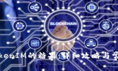 如何领取TokenIM的糖果：详细攻略与常见问题解答