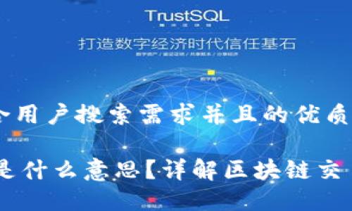 思考一个符合用户搜索需求并且的优质

虚拟币TXID是什么意思？详解区块链交易ID及其作用