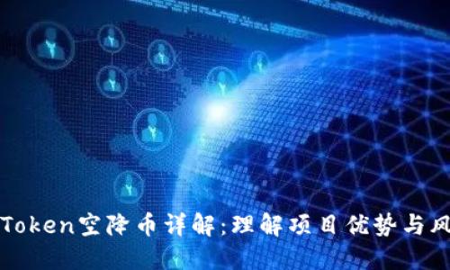 imToken空降币详解：理解项目优势与风险