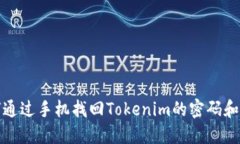 如何通过手机找回Tokenim的密码和密钥