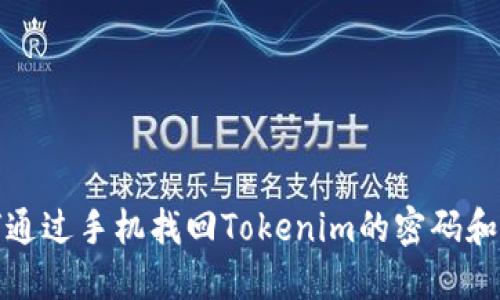 如何通过手机找回Tokenim的密码和密钥