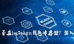 טרה传销币能否在imToken钱包中存储? 深入解析与