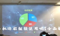 Tokenim被盗手机还能继续使用吗？全面解析和防护