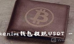 如何在Tokenim钱包提现USDT - 完整指南