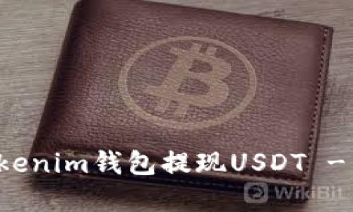 如何在Tokenim钱包提现USDT - 完整指南