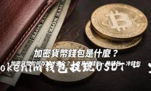 如何在Tokenim钱包提现USDT - 完整指南