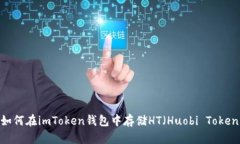 : 如何在imToken钱包中存储HT（Huobi Token）?