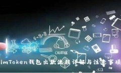 imToken钱包出款流程详解与注意事项