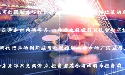   深入了解比特币（BTC）：虚拟货币的未来和投资机会 / 
 guanjianci 比特币, 虚拟货币, 加密货币, 投资机会 /guanjianci 

一、比特币的基本概念
比特币（Bitcoin），简称BTC，是一种基于区块链技术的去中心化虚拟货币，由中本聪（Satoshi Nakamoto）于2009年创立。比特币的出现是为了提供一个不依赖于中央金融机构的货币系统。与传统货币不同，比特币不受任何政府或金融机构的控制，其运作和交易由全球用户共同维护。

比特币的核心在于其去中心化特性，用户可以在全球范围内自由交易而无需中介干预。所有比特币交易都会记录在一个公共账本上，即区块链，通过复杂的加密算法确保交易的安全和不可篡改。

二、比特币的运作机制
比特币的运作机制可以分为几个关键部分：挖矿、交易验证、区块链和钱包。

h41. 挖矿/h4
比特币的产生过程称为挖矿，矿工通过解决复杂的数学问题来确认交易并将其打包到区块中。每确认一个区块，矿工就会获得一定数量的比特币作为奖励。随着时间的推移，挖矿难度逐渐增加，而比特币的发行速度逐渐减缓，因此越来越少的新比特币开始进入市场。

h42. 交易验证/h4
每当有人进行交易时，该交易会被广播到比特币网络中。矿工会收集这些交易，并将其打包到区块中进行验证。通过网络中的其他节点对交易的验证，确保其有效性。在达成共识后，交易便被记录在区块链上，这一过程提高了交易的透明度和安全性。

h43. 区块链/h4
区块链是比特币的基础技术，所有的比特币交易记录都会被写入区块链中。每个区块与前一个区块相连，形成链式结构，这使得篡改历史交易几乎不可能。区块链技术不仅仅适用于比特币，还在金融、供应链等多个领域得到了广泛应用。

h44. 钱包/h4
用户需要一个比特币钱包来存储自己的比特币。比特币钱包是一个程序或应用，可以生成和管理个人地址，并执行比特币的发送和接收。钱包分为热钱包（在线）和冷钱包（离线），用户可以根据自己的需要选择合适的存储方式。

三、比特币的投资机会
随着比特币的知名度不断提高，越来越多的人开始将其视为一种投资机会。以下是一些投资比特币的理由：

h41. 高收益/h4
比特币自推出以来，其价格经历了剧烈波动，早期投资者获得了丰厚的回报。例如，在2010年初，比特币的价格不到1美元，而在2021年达到了近65000美元的历史高点。尽管价格波动剧烈，但长期持有比特币的投资者通常能获得不错的回报。

h42. 对冲通货膨胀/h4
在法定货币面临通货膨胀的背景下，比特币被许多人视为一种避险资产。由于比特币的供应量被限制为2100万枚，随着需求的增加，其稀缺性可能会推高价值。因此，一些投资者选择将比特币作为对冲通货膨胀的工具。

h43. 去中心化金融的未来/h4
比特币不仅仅是一种货币，它也是去中心化金融（DeFi）运动的一部分。随着金融行业的不断创新，越来越多的金融服务开始基于区块链技术，创造了新的投资机会。例如，通过比特币进行抵押贷款或参与流动性挖矿等。这些新兴金融产品可能会吸引更多的投资者参与其中。

h44. 全球化投资机会/h4
比特币是一种全球通用的货币，用户可以跨国交易而无需考虑汇率和高额的国际转账费用。这让投资者能够轻松地进入国际市场，拓展投资机会。此外，比特币网络的24小时开放性使得交易更加便捷，有利于吸引全球投资者。

四、可能的相关问题

1. 比特币的价格波动原因是什么？
比特币价格波动的原因可以归结为多种因素，包括市场供需关系、投资者情绪、政策因素和技术发展等。

h4市场供需关系/h4
比特币的供应是有限的，最大数量为2100万枚，这种稀缺性使得需求的增加会直接推动价格上涨。当需求增加时，投资者争相购买，导致价格快速上升。而当市场供给增加，需求却不再增长时，价格会出现下跌。

h4投资者情绪/h4
比特币市场受投资者情绪的影响很大。当市场对比特币的信心增强时，投资者会积极买入，反之则可能导致大量抛售。例如，某些名人或机构的正面言论可能会瞬间激发市场热情，推动比特币价格上涨；而负面新闻则可能让投资者产生恐慌心理，导致价格暴跌。

h4政策因素/h4
政府监管政策对比特币价格的波动也有显著影响。某些国家出台鼓励比特币使用的政策可能会刺激价格上涨，而严格的监管政策或者禁止交易的措施则可能导致价格下跌。投资者需密切关注各国政策的变化，以判断市场走势。

h4技术发展/h4
比特币网络的技术发展和升级也可能对价格产生影响。例如，网络的协议升级、交易速度和安全性提升等都可能带来用户的积极反馈，从而推动价格上涨。反之，如果出现技术缺陷或网络安全事故，也会导致市场信心下降，价格大幅波动。

2. 如何安全地存储比特币？
安全存储比特币是每个投资者必须重视的问题，以下是几种常见的安全存储方式：

h4热钱包/h4
热钱包是连接到互联网的电子钱包，虽然便于交易，但也面临着网络安全的风险，因此尽量选择知名、受信任的钱包提供商，并开启两步验证等安全措施。定期更新wallet软件，避免使用较旧的版本，以防漏洞被攻击者利用。

h4冷钱包/h4
冷钱包则是指不连接到互联网的存储方式，例如纸质钱包和硬件钱包。这些钱包有较高的安全性，可以有效防止黑客攻击。将比特币存储在冷钱包中时，请确保妥善保管助记词和私钥，避免遗失。

h4多重签名钱包/h4
多重签名钱包需要多个密钥才能完成交易，这种方式增加了安全性，防止单一密钥的丢失导致资金损失。在管理大型比特币资产时，多重签名钱包尤其重要。

h4定期备份/h4
无论使用何种存储方式，定期备份都是非常重要的。请将重要的助记词和私钥保存在安全的地方，并定期检查备份的完整性。

3. 比特币是否适合所有投资者？
比特币并不适合所有投资者，投资者需根据自身的风险承受能力、投资目标和财务状况来决定是否参与投资。

h4高风险高收益/h4
比特币具有较高的投资风险，价格波动较大，因此适合风险承受能力强的投资者。如投资者能够把握市场机会，可能会获得丰厚回报；但如果市场走势不如预期，也可能导致巨额损失。

h4长线投资或短线交易/h4
不同投资者的投资风格各异，有些投资者更倾向于长期持有比特币，期待其未来的发展，而有些则喜欢短线交易，通过捕捉价格波动获利。选择合适的投资方式至关重要。

h4信息获取能力/h4
比特币市场信息透明，但快速变化，投资者需要具备足够的市场分析、信息获取和判断能力。在市场变化频繁的情况下，做出及时判断是成功的关键。

h4多样化投资组合/h4
把所有的资金集中在比特币上并不是明智的选择，投资者应建立多样化的投资组合，将资金分散在不同的资产类别中，以降低整体风险。比特币可以作为投资组合的一部分，但不应是唯一的投资工具。

4. 比特币的未来发展趋势如何？
比特币的未来发展趋势受多种因素影响，包括技术升级、政策环境以及市场需求等。

h4技术升级/h4
比特币网络不断进行技术改进，以提升交易速度和网络安全性。例如，闪电网络（Lightning Network）作为一种“第二层”解决方案，旨在提高比特币的交易速度和降低费用。这些技术进步将为比特币的使用奠定更好的基础。

h4政策环境/h4
随着比特币的普及，越来越多的国家开始研究和制定相关政策，包括监管、税收和合规性等方面。这种监管能够为市场提供一定的保障，同时也可能限制某些投机行为。投资者需要关注政策动态，以调整自己的投资策略。

h4市场需求/h4
比特币的供需关系将继续影响其价格。在更多人认同比特币作为一种价值储藏方式的同时，其需求将不断增加，可能推动价格上升。同时，随着企业和机构的参与，比特币也将吸引传统金融市场的注意，形成更多的应用场景。

h4社会接受度/h4
比特币的未来发展离不开社会对其的接受度。越来越多的商家开始接受比特币作为支付方式，提升了其在实际经济活动中的使用。同时，金融科技行业的创新应用也将推动比特币的广泛应用。随着受教育程度的提高和技术的不断发展，人们对比特币的认知也将发生变化，这将有利于比特币的进一步发展。

结论
比特币作为一种新兴的虚拟货币，已经吸引了越来越多的关注。尽管其价格波动性较大，但在技术、政策和市场需求等因素的推动下，比特币的未来依然充满潜力。投资者在参与比特币投资前，应充分了解其基本知识和相关风险，做出理性决策。同时，随着区块链技术的不断演进，比特币将可能在全球金融体系中扮演更加重要的角色。