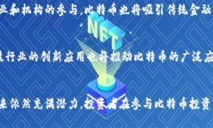   深入了解比特币（BTC）：虚拟货币的未来和投资