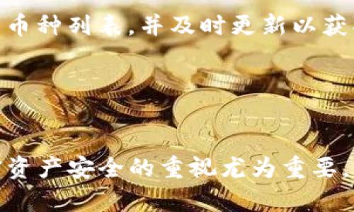 jiaoti如何在不同手机上安全使用ImToken钱包/jiaoti
ImToken钱包,加密货币,数字资产,手机安全/guanjianci

随着数字货币的快速发展，越来越多的人开始关注如何安全地存储和使用他们的加密资产。在众多数字钱包中，ImToken钱包因其简单易用且功能全面而受到用户的青睐。然而，对于许多用户来说，在不同的手机上使用ImToken钱包可能会带来一定的困惑和担忧。在本篇文章中，我将详细探讨这一主题，帮助用户了解如何在不同设备上安全地使用ImToken钱包，并解答一些常见问题。

一、什么是ImToken钱包？
ImToken是一款专注于以太坊及其ERC20代币的数字钱包，它不仅支持多种加密货币的存储，还提供了去中心化交易所(Dex)的功能。用户可以通过ImToken轻松进行资产管理、转账、交换等。在安全性上，ImToken采用了多重加密技术和私钥本地管理的策略，力求为用户的数字资产提供最有力的保护。

二、在不同手机上使用ImToken钱包前的准备
在切换到不同手机使用ImToken钱包之前，用户需要做好几个准备步骤，以确保资产的安全以及数据的顺利迁移。

首先，用户需要确保已备份自己的私钥或助记词。私钥是访问区块链地址的关键，一旦丢失，用户将难以找回自己的资产。可以通过在ImToken的设置中查找相关选项进行备份。同时，确保备份信息的安全存储，不要分享给他人。

其次，用户需要在新手机上下载并安装ImToken应用，确保下载的版本是官方发布的，避免通过不明渠道下载，以防止遭受网络诈骗或恶意软件攻击。

三、在新手机上恢复ImToken钱包
在新手机上使用ImToken钱包恢复过程比较简单，可以通过以下步骤完成：

1. 打开新手机上的ImToken应用，选择“导入钱包”。

2. 输入备份的助记词或私钥，按照屏幕上的提示进行操作。

3. 设置新的密码以确保账户安全，完成后即可访问你的数字资产。

在这一过程中，有几个需要注意的事项，例如确保输入的助记词或私钥的准确性，一旦输入错误就无法恢复钱包。

四、使用ImToken钱包的安全措施
无论是在同一部手机上还是在不同手机上使用ImToken，都需要采取一些基本的安全措施：

首先，保持应用的更新，及时安装更新能够帮助用户享受到最新的安全补丁和功能。开发团队会定期发布更新，以修复已知问题和增强安全性。

其次，用户应启用应用内的相关安全设置，例如面部识别、指纹识别或强密码。这些措施能够有效减少未经授权的访问。

同样重要的是，保持设备的安全性，安装可靠的安全软件以防止木马病毒等恶意软件。但要谨慎选择安全软件，避免影响钱包的正常使用。

五、频繁切换手机对ImToken钱包的影响
频繁在不同设备之间切换可能会导致心绪不安。是否存在安全隐患？答案是肯定的，频繁切换设备可能会在安全性上带来一定的挑战。

首先，用户需要频繁输入助记词或私钥，这无疑增加了被盗取的风险。因此，强烈建议在不同设备上使用钱包时，尽量在安全的环境下操作，并减少输入私钥或助记词的次数。

其次，设备间的数据同步很重要，尽量选择相同的操作系统和版本，避免出现因版本不兼容导致的数据丢失。

六、常见问题解答

1. 为什么需要备份ImToken钱包的私钥或助记词？
私钥和助记词是访问和控制加密资产的关键。如果没有足够的保护措施，一旦丢失，用户将无法恢复他们的资产。备份可以帮助用户在更换设备或误删钱包时快速恢复，确保资产安全。

ImToken提供了助记词恢复钱包的功能，这是最常用的备份方式。此外，私钥也可以单独备份，但相对较复杂，操作需谨慎。无论何时备份，务必确保备份信息仅限于自身掌握，不要在不安全的环境中分享这些信息。

2. 在不同设备上使用ImToken钱包安全吗？
在不同设备上使用ImToken钱包是安全的，前提是用户遵循安全操作规程。选择下载官方版本的应用，定期更新软件版本，并采取强密码和其它安全措施。此外，注意不要在公共网络下使用钱包进行敏感操作。

用户也应定期检查交易记录，及时发现并处理可疑交易，确保资产安全。

3. 如何判断ImToken钱包是否被劫持？
如果发现自己的钱包被劫持，通常会在账户中出现无法识别的交易，或资金被异常转移。此时用户应立即更换与钱包相关的各项信息，包括密码和助记词。

定期检查安全性并部分加密资产转入新创建的钱包也是有效的风险防范措施。保持警惕，尽量避免在不安全的网络和环境下进行交易。

4. ImToken钱包支持哪些加密货币？
ImToken钱包支持以太坊和基于以太坊的ERC20代币。此外，通过后续的更新，ImToken也逐渐支持了一些其他公众链的资产，如比特币、EOS等。用户可以通过钱包界面观察支持的币种列表，并及时更新以获取最新的支持资产。

用户在使用ImToken进行交易时，建议对所支持资产进行充分了解，选择熟悉的币种进行交易，以避免不必要的损失。

总结
使用ImToken钱包虽然在不同手机上可能带来一定的困扰，但通过充分准备和采取安全措施，可以安全、高效地管理你的数字资产。在今天这个数字化迅速发展的时代，保持对加密资产安全的重视尤为重要。希望通过本文的解析，能够帮助用户更好地使用ImToken钱包。