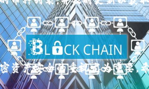 jiaoti如何在不同手机上安全使用ImToken钱包/jiaoti
ImToken钱包,加密货币,数字资产,手机安全/guanjianci

随着数字货币的快速发展，越来越多的人开始关注如何安全地存储和使用他们的加密资产。在众多数字钱包中，ImToken钱包因其简单易用且功能全面而受到用户的青睐。然而，对于许多用户来说，在不同的手机上使用ImToken钱包可能会带来一定的困惑和担忧。在本篇文章中，我将详细探讨这一主题，帮助用户了解如何在不同设备上安全地使用ImToken钱包，并解答一些常见问题。

一、什么是ImToken钱包？
ImToken是一款专注于以太坊及其ERC20代币的数字钱包，它不仅支持多种加密货币的存储，还提供了去中心化交易所(Dex)的功能。用户可以通过ImToken轻松进行资产管理、转账、交换等。在安全性上，ImToken采用了多重加密技术和私钥本地管理的策略，力求为用户的数字资产提供最有力的保护。

二、在不同手机上使用ImToken钱包前的准备
在切换到不同手机使用ImToken钱包之前，用户需要做好几个准备步骤，以确保资产的安全以及数据的顺利迁移。

首先，用户需要确保已备份自己的私钥或助记词。私钥是访问区块链地址的关键，一旦丢失，用户将难以找回自己的资产。可以通过在ImToken的设置中查找相关选项进行备份。同时，确保备份信息的安全存储，不要分享给他人。

其次，用户需要在新手机上下载并安装ImToken应用，确保下载的版本是官方发布的，避免通过不明渠道下载，以防止遭受网络诈骗或恶意软件攻击。

三、在新手机上恢复ImToken钱包
在新手机上使用ImToken钱包恢复过程比较简单，可以通过以下步骤完成：

1. 打开新手机上的ImToken应用，选择“导入钱包”。

2. 输入备份的助记词或私钥，按照屏幕上的提示进行操作。

3. 设置新的密码以确保账户安全，完成后即可访问你的数字资产。

在这一过程中，有几个需要注意的事项，例如确保输入的助记词或私钥的准确性，一旦输入错误就无法恢复钱包。

四、使用ImToken钱包的安全措施
无论是在同一部手机上还是在不同手机上使用ImToken，都需要采取一些基本的安全措施：

首先，保持应用的更新，及时安装更新能够帮助用户享受到最新的安全补丁和功能。开发团队会定期发布更新，以修复已知问题和增强安全性。

其次，用户应启用应用内的相关安全设置，例如面部识别、指纹识别或强密码。这些措施能够有效减少未经授权的访问。

同样重要的是，保持设备的安全性，安装可靠的安全软件以防止木马病毒等恶意软件。但要谨慎选择安全软件，避免影响钱包的正常使用。

五、频繁切换手机对ImToken钱包的影响
频繁在不同设备之间切换可能会导致心绪不安。是否存在安全隐患？答案是肯定的，频繁切换设备可能会在安全性上带来一定的挑战。

首先，用户需要频繁输入助记词或私钥，这无疑增加了被盗取的风险。因此，强烈建议在不同设备上使用钱包时，尽量在安全的环境下操作，并减少输入私钥或助记词的次数。

其次，设备间的数据同步很重要，尽量选择相同的操作系统和版本，避免出现因版本不兼容导致的数据丢失。

六、常见问题解答

1. 为什么需要备份ImToken钱包的私钥或助记词？
私钥和助记词是访问和控制加密资产的关键。如果没有足够的保护措施，一旦丢失，用户将无法恢复他们的资产。备份可以帮助用户在更换设备或误删钱包时快速恢复，确保资产安全。

ImToken提供了助记词恢复钱包的功能，这是最常用的备份方式。此外，私钥也可以单独备份，但相对较复杂，操作需谨慎。无论何时备份，务必确保备份信息仅限于自身掌握，不要在不安全的环境中分享这些信息。

2. 在不同设备上使用ImToken钱包安全吗？
在不同设备上使用ImToken钱包是安全的，前提是用户遵循安全操作规程。选择下载官方版本的应用，定期更新软件版本，并采取强密码和其它安全措施。此外，注意不要在公共网络下使用钱包进行敏感操作。

用户也应定期检查交易记录，及时发现并处理可疑交易，确保资产安全。

3. 如何判断ImToken钱包是否被劫持？
如果发现自己的钱包被劫持，通常会在账户中出现无法识别的交易，或资金被异常转移。此时用户应立即更换与钱包相关的各项信息，包括密码和助记词。

定期检查安全性并部分加密资产转入新创建的钱包也是有效的风险防范措施。保持警惕，尽量避免在不安全的网络和环境下进行交易。

4. ImToken钱包支持哪些加密货币？
ImToken钱包支持以太坊和基于以太坊的ERC20代币。此外，通过后续的更新，ImToken也逐渐支持了一些其他公众链的资产，如比特币、EOS等。用户可以通过钱包界面观察支持的币种列表，并及时更新以获取最新的支持资产。

用户在使用ImToken进行交易时，建议对所支持资产进行充分了解，选择熟悉的币种进行交易，以避免不必要的损失。

总结
使用ImToken钱包虽然在不同手机上可能带来一定的困扰，但通过充分准备和采取安全措施，可以安全、高效地管理你的数字资产。在今天这个数字化迅速发展的时代，保持对加密资产安全的重视尤为重要。希望通过本文的解析，能够帮助用户更好地使用ImToken钱包。