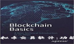 深入了解s钱包虚拟币交易软件：功能、优势与使