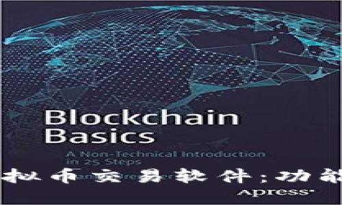 深入了解s钱包虚拟币交易软件：功能、优势与使用指南