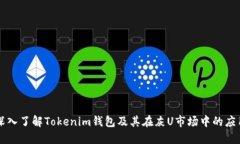深入了解Tokenim钱包及其在灰U市场中的应用