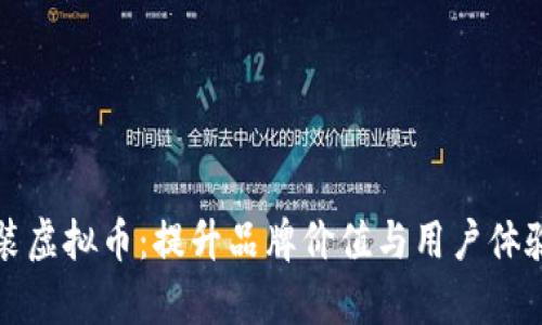 如何有效包装虚拟币：提升品牌价值与用户体验的全面指南