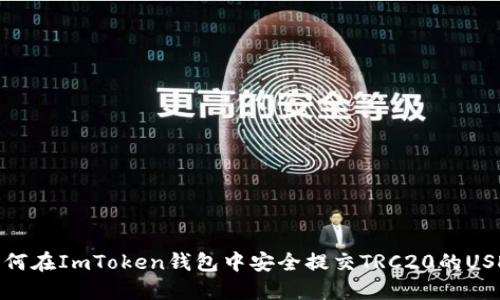 如何在ImToken钱包中安全提交TRC20的USDT