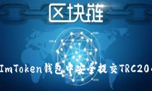 如何在ImToken钱包中安全提交TRC20的USDT