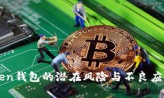 imToken钱包的潜在风险与不良应用解析