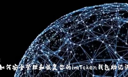 :
如何安全管理和恢复你的imToken钱包助记词