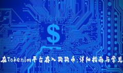 如何在Tokenim平台存入狗狗币：详细指南与常见问