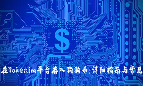 如何在Tokenim平台存入狗狗币：详细指南与常见问题
