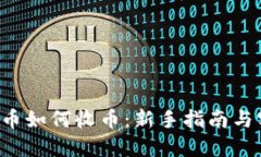G币虚拟币如何收币：新手指南与实用技巧