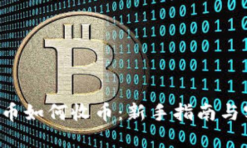 G币虚拟币如何收币：新手指南与实用技巧