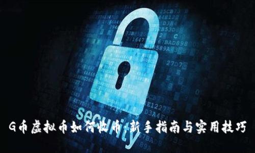 G币虚拟币如何收币：新手指南与实用技巧