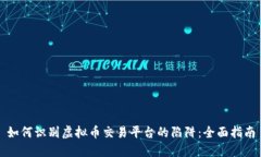 如何识别虚拟币交易平台的陷阱：全面指南