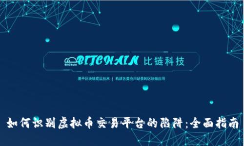 如何识别虚拟币交易平台的陷阱：全面指南