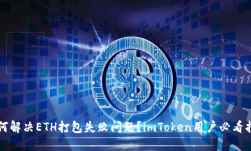 如何解决ETH打包失败问题？imToken用户必看指南