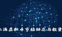 2023年上海虚拟币市场动态与投资趋势分析