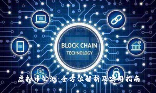 虚拟币公测：全方位解析及实用指南