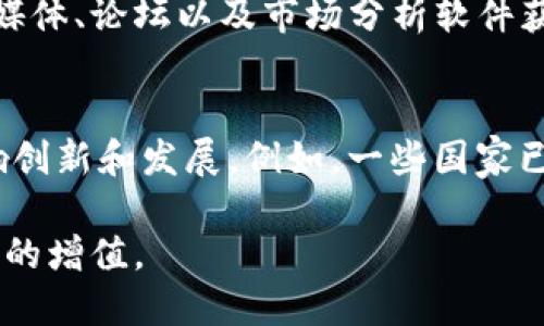   虚拟币解析：深入了解虚拟币的定义、种类与潜力 / 
 guanjianci 虚拟币, 数字货币, 区块链, 投资 /guanjianci 

一、虚拟币的定义与背景
虚拟币，亦称数字货币，是一种基于区块链技术的数字资产。它们不以任何形式的实体货币存在，而是通过网络进行交易和管理。虚拟币的兴起可以追溯到2009年比特币的创建，标志着一个新的金融时代的开始。比特币的成功吸引了更多的人探索虚拟币的可能性，并催生了众多其他虚拟币的出现。

二、虚拟币的种类
现如今，市场上存在数千种虚拟币，每种币都有其独特的特征和应用场景。最为知名的包括比特币（Bitcoin）、以太坊（Ethereum）、瑞波币（Ripple）、莱特币（Litecoin）等。
比特币是第一种也是最广为人知的虚拟币，其提供了一种去中心化的数字支付方案。以太坊则不仅是一种货币，更是一个智能合约平台，允许开发者创建分布式应用。瑞波币专注于支付系统，旨在提高国际汇款的效率。莱特币常被视为比特币的“白银”，其交易速度和挖矿效率的使其在用户中颇受欢迎。

三、虚拟币的潜力与风险
虚拟币被广泛认为具备巨大的投资潜力，尤其是在全球金融体系频繁变动的背景下，虚拟币提供了一个相对稳定的避风港。然而，伴随着潜力的是巨大的市场波动性和不确定性。虚拟币的价格常常受到市场情绪、政策法规、技术发展等多种因素的影响，投资者需要具备相应的风险管理能力。

四、虚拟币的使用场景
虚拟币不仅可以作为一种投资工具，还能应用于多种场景。比如，越来越多的商家接受比特币作为支付手段，用户可以使用虚拟币进行购物、捐赠等。以太坊的智能合约功能则为去中心化金融（DeFi）和非同质化代币（NFT）的爆发提供了基础。此外，一些国家和地区正在探索发行中央银行数字货币（CBDC），这些数字货币仍然归属于官方主导体系，但同样以虚拟币的形式存在。

五、常见的虚拟币投资策略
投资虚拟币有多种策略，适合不同风险偏好的投资者。一些投资者选择长期持有（HODL），希望在未来获取大额回报；另一些则采取日内交易，从日间波动中获取利润。此外，组合投资也是一种有效的策略，可以有效分散风险。

六、未来虚拟币的发展趋势
尽管虚拟币行业目前还存在诸多不确定性，但其所带来的技术创新和金融模式转变依然备受期待。去中心化金融（DeFi）和区块链技术的进一步发展，可能会使虚拟币在未来的金融生态中占据重要地位。越来越多的公司和传统金融机构开始尝试将虚拟币纳入其业务模型，这也可能进一步推动整个行业的成熟和稳定。

七、附加问题探讨

1. 虚拟币的安全性如何保障？
虚拟币交易的安全性是一个关键问题，涉及到用户资金与数据的保护。选择一个安全的钱包非常重要，不同类型的钱包（如冷钱包和热钱包）具有不同的安全级别。冷钱包不连接互联网，适合长时间存储大量资产；热钱包则适用于频繁交易，但相对安全性较低。此外，用户需了解并避免常见的网络攻击和诈骗手段。

2. 投资虚拟币的主要风险有哪些？
投资虚拟币主要风险包括价格波动、市场流动性风险、监管风险和技术风险。价格波动是投资者最易察觉的风险，虚拟币的价格可能在短时间内出现巨幅波动，给投资者带来重大损失。市场流动性风险则是指在急需变现时可能无法以合理价格卖出虚拟币。监管风险是由于各国对虚拟币的态度和规定可能会影响市场运行，而技术风险则来源于软件漏洞、网络攻击等技术问题。

3. 如何选择合适的虚拟币进行投资？
选择合适的虚拟币进行投资需要对市场进行深入分析。首先，了解不同虚拟币的基本面，包括其技术背景、团队实力和使用案例等。其次，可以关注市场情绪和热度，通过社交媒体、论坛以及市场分析软件获取信息。另外，分散投资也是一种降低风险的策略，可以考虑将资金分配在多个有潜力的虚拟币上。

4. 法规对虚拟币市场的影响如何？
各国的法规政策对虚拟币市场的影响深远。一方面，明确的监管政策可能会给市场带来稳定性，提高机构投资者的信心；另一方面，过于严厉的监管可能会打击市场活力，影响创新和发展。例如，一些国家已经开始推出数字货币的法律框架，而另一些国家则对虚拟币交易采取了限制或禁令。因此，了解和跟踪各国政策动向对于投资虚拟币至关重要。

总之，虚拟币作为一种创新的数字资产，正在吸引越来越多的关注和讨论。在深入了解其背景、种类、潜力、安全性及法规的基础上，投资者才能更好地把握市场机会，实现资产的增值。