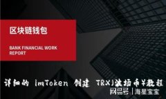 详细的 imToken 创建 TRX（波场币）教程