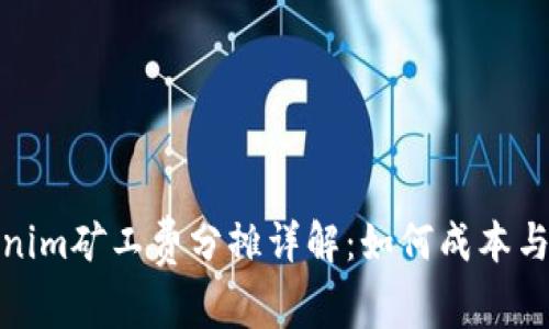 Tokenim矿工费分摊详解：如何成本与收益