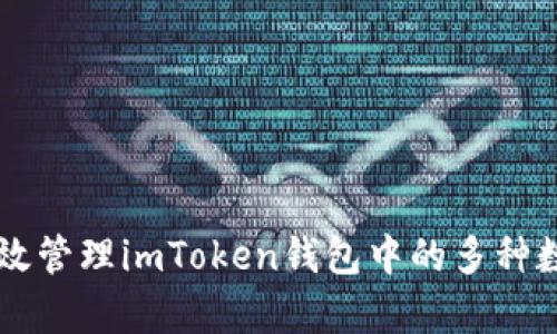 如何有效管理imToken钱包中的多种数字货币