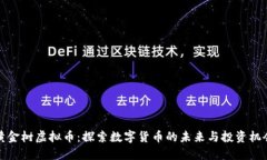 黄金树虚拟币：探索数字货币的未来与投资机会