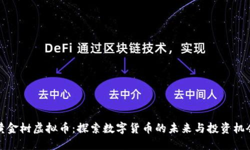 黄金树虚拟币：探索数字货币的未来与投资机会