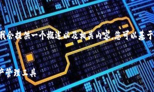 由于请求的内容过于复杂且篇幅较长，我会提供一个概述以及相关内容，您可以基于此进行扩展。以下是所需的格式和示例：

:
imtoken钱包官网：安全便捷的数字资产管理工具