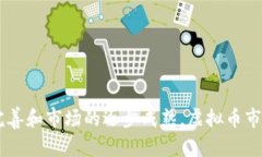    山西省虚拟币相关政策及其影响分析  /  guanj