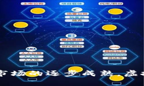    山西省虚拟币相关政策及其影响分析  / 
 guanjianci  山西虚拟币, 国务院政策, 虚拟货币市场, 加密货币  /guanjianci 

## 引言

随着数字经济的迅猛发展，虚拟货币，特别是比特币、以太坊等加密货币，日益成为人们关注的焦点。山西省作为中国的重要经济省份，对虚拟货币的监管和发展也开始逐渐受到重视。本文将对山西省的虚拟币政策进行详细解读，并分析其对市场的潜在影响与发展前景。

## 一、山西省虚拟币政策概述

近年来，各省市政府因应虚拟货币的快速发展，相继出台了相关政策。山西省紧跟国家步伐，积极参与虚拟货币的规范与管理，旨在保护投资者，以确保金融市场的稳定。这些政策主要包括：

1. **监管加强**：山西省金融监管部门加强了对虚拟币交易平台及相关企业的监管，要求其进行注册和备案；并对不符合法规的交易行为进行查处。

2. **风险提示**：在政策中，政府对于投资者进行了多次风险提示，强调虚拟货币市场波动大，投资需谨慎。

3. **产业扶持**：山西省同时也看好区块链技术的发展，鼓励科技创新与投资，为符合条件的区块链项目提供资金支持。

4. **合作交流**：山西省还加强了与国内外技术公司、金融机构的合作，促进虚拟货币及其相关技术的发展。

在这些政策的框架下，山西省的虚拟币市场正在经历着变革。

## 二、山西省虚拟币市场发展现状

### 2.1 市场参与者分析

山西省的虚拟币市场参与者主要包括投资者、交易平台、挖矿企业以及监管机构。投资者的群体相对广泛，小至普通个人，大至机构投资。

### 2.2 投资者心理

在市场的推动下，许多投资者对虚拟币充满期待，但与此同时也存在着恐慌和不安的情绪。定期的政策发布和信息透明度的提升，有助于增强投资者的信心。

### 2.3 交易平台的生态

在山西省，一些本地交易平台相继成立，提供用户友好的交易体验。然而，随着监管的加强，不合规的平台遭到封禁，留下来的生态系统更趋向于合规与可持续。

### 2.4 挖矿行业现状

山西省的电力资源丰富，吸引了不少虚拟币挖矿企业的入驻。但在强监管政策之下，挖矿企业需要更加注重环保与合规。

## 三、山西省虚拟币政策的影响

### 3.1 对经济发展的促进

山西省虚拟币的政策促使区块链技术的广泛应用。这使得更多的企业和创业者投身于数字经济，带动了经济的转型升级。

### 3.2 投资保护机制的建立

政策的出台能够保护投资者的合法权益，增强市场的透明度，从而提升市场的整体信任度。

### 3.3 市场波动性的降低

通过监管与合规，将会有效降低市场的不确定性与波动性，形成更加稳定的交易环境。

## 四、相关问题探讨

在深入了解山西虚拟币政策以后，以下是几个常见问题的分析。

### 1. 山西省虚拟币市场的主要风险有哪些？

虚拟币市场的风险种类繁多，具体来说，可以从以下几个方面进行分析：

#### 1.1 市场波动风险

虚拟币的价格极易受到市场炒作、政策变化等因素的影响，出现大幅度波动时，投资者面临较大风险。

#### 1.2 合规风险

随着监管政策的不断加强，一些原本活跃的市场参与者可能无法跟上政策要求，面临被取缔的风险。

#### 1.3 技术安全风险

交易平台如若未能有效保障资金安全，投资者的资金可能面临被盗或损失的风险。因此，对平台的选择显得尤为重要。

#### 1.4 心理风险

投资者在投资过程中容易受到市场氛围的影响，导致非理性的投资决策，进而带来损失。

综合来看，市场参与者需增强风险意识，制定合理的投资策略。

### 2. 如何选择可靠的虚拟币交易平台？

选择一个可靠的虚拟币交易平台至关重要，以下是一些建议：

#### 2.1 查看平台资质

在选择平台之前，务必检查平台是否具备相应的法律牌照与资质，了解其合规性。

#### 2.2 评估平台的安全措施

高质量的交易平台会采取多重安全机制，如二次验证、冷钱包存储等，以确保用户资金的安全。

#### 2.3 了解交易费用

不同平台的交易费用存在差异，需要仔细对比，选择适合自己资金使用情况的交易平台。

#### 2.4 查阅用户评价

通过网络和社区了解其他用户的体验与评价，能够有效增进对平台的了解与判断。

选择平台是一项重要的决策，用户需持谨慎态度。

### 3. 虚拟货币与传统金融市场的关系如何？

虚拟货币与传统金融市场之间的关系是一个复杂而又重要的话题。以下是几个方面的探讨：

#### 3.1 竞争与合作

部分投资者将虚拟货币视为传统金融市场的替代品，但实际上这两者也具有互补的关系。例如，一些银行和金融机构已开始探索数字货币的相关业务。

#### 3.2 资产配置

虚拟货币因其高波动性被视为高风险资产，投资者在资产配置时需将其与股票、债券等传统资产进行合理组合，以达到风险对冲的效果。

#### 3.3 市场监管

随着虚拟货币的持续发展，国家层面对其监管态度也逐渐变得重视，相关规定与策略也在不断调整。适度的监管能够为整个市场提供一层保护。

#### 3.4 创新金融产品

许多金融机构开始推出与虚拟货币相关的金融产品，如期货、基金等，推动了创新金融市场的形成。

可见，虚拟货币与传统金融市场相辅相成，各有其存在的价值与作用。

### 4. 山西省未来的虚拟币政策将如何发展？

展望未来，山西省的虚拟币政策可能会朝以下几个方向发展：

#### 4.1 加强政策透明度

随着市场的不断变化，政府可能会更频繁地更新虚拟币相关政策，以保持市场的透明度和稳定。

#### 4.2 促进技术创新

政策将更加倾向于支持区块链等相关技术的研发与应用，促进数字经济的转型。

#### 4.3 营造良好投资环境

山西希望通过合理的政策引导，营造良好的投资环境，吸引更多企业和投资者进入市场。

#### 4.4 国际合作的加强

随着全球虚拟货币市场的格局变化，山西省可能会与更多国家和地区展开合作，以促进跨境金融的发展。

## 结论

山西省在虚拟币政策方面的探索与实践，展现了对数字经济时代的应对策略。尽管面临诸多挑战，但相信随着政策的完善和市场的逐步成熟，虚拟币市场将为山西省乃至全国经济发展注入新的活力。