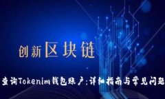 如何查询Tokenim钱包账户：详细指南与常见问题解