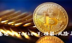 全面解析泰达币（Tether）：功能、风险与未来发