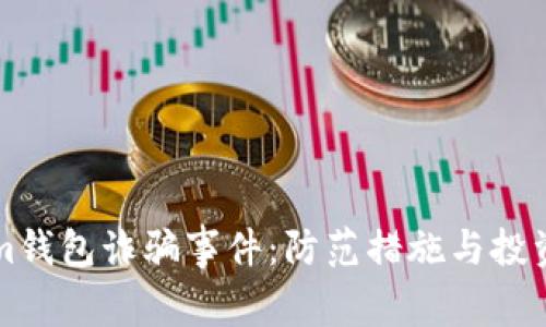 揭秘Tokenim钱包诈骗事件：防范措施与投资者保护指南