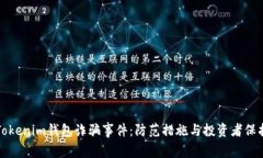 揭秘Tokenim钱包诈骗事件：防范措施与投资者保护