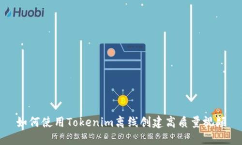 如何使用Tokenim离线创建高质量视频